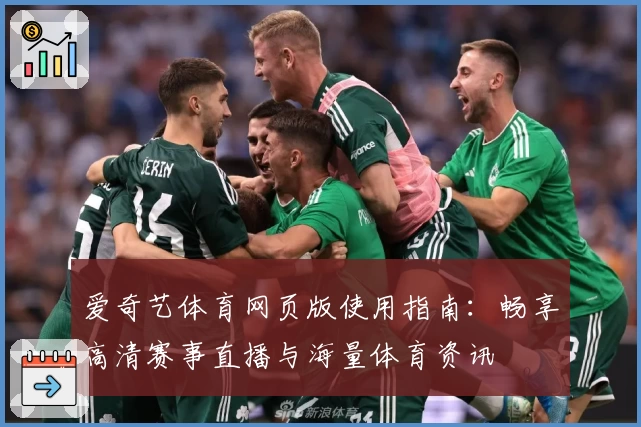 爱奇艺体育网页版使用指南：畅享高清赛事直播与海量体育资讯