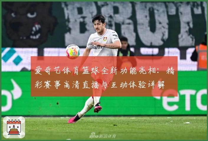 爱奇艺体育篮球全新功能亮相：精彩赛事高清直播与互动体验详解