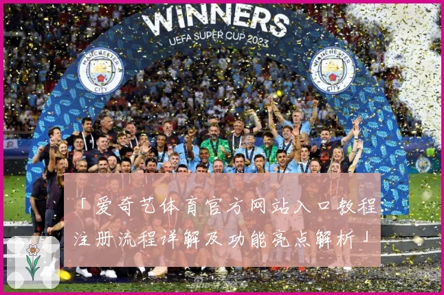 「爱奇艺体育官方网站入口教程：注册流程详解及功能亮点解析」