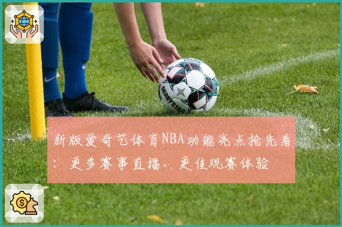 新版爱奇艺体育NBA功能亮点抢先看：更多赛事直播、更佳观赛体验