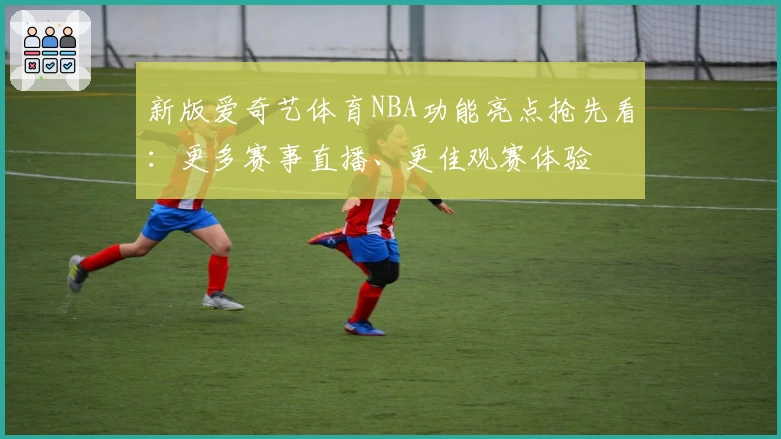 新版爱奇艺体育NBA功能亮点抢先看：更多赛事直播、更佳观赛体验