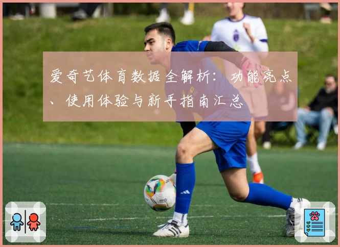 爱奇艺体育数据全解析：功能亮点、使用体验与新手指南汇总