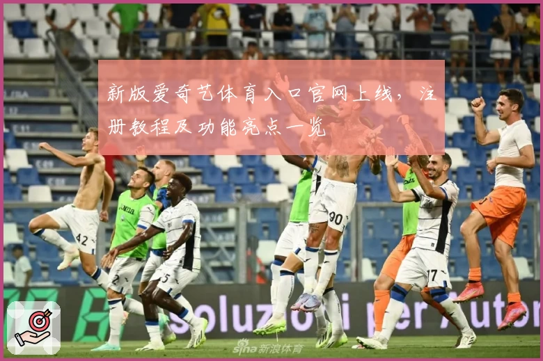 新版爱奇艺体育入口官网上线，注册教程及功能亮点一览