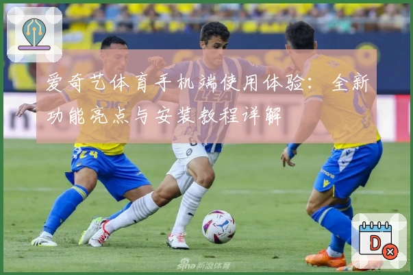 爱奇艺体育手机端使用体验：全新功能亮点与安装教程详解