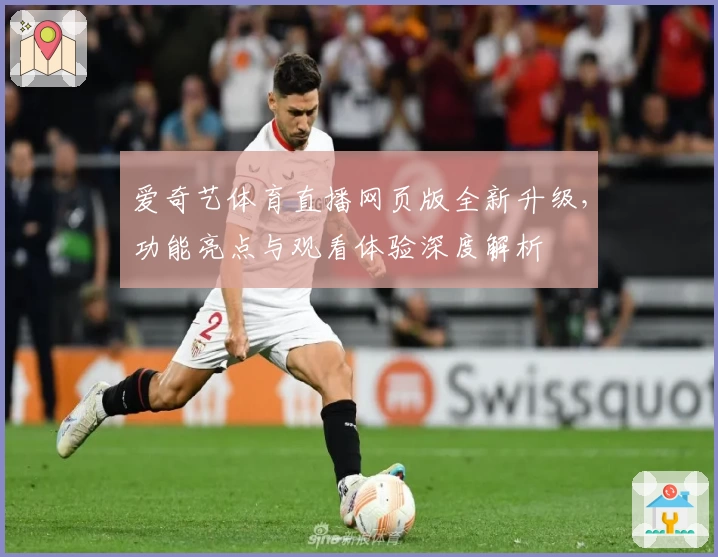 爱奇艺体育直播网页版全新升级,功能亮点与观看体验深度解析