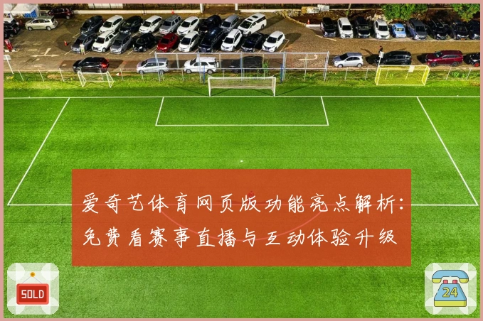 爱奇艺体育网页版功能亮点解析：免费看赛事直播与互动体验升级