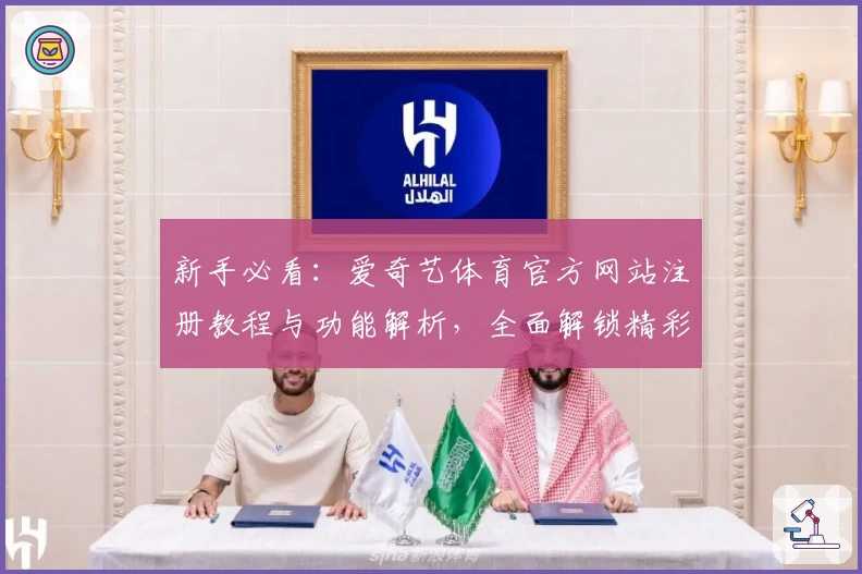 新手必看：爱奇艺体育官方网站注册教程与功能解析，全面解锁精彩体育赛事体验