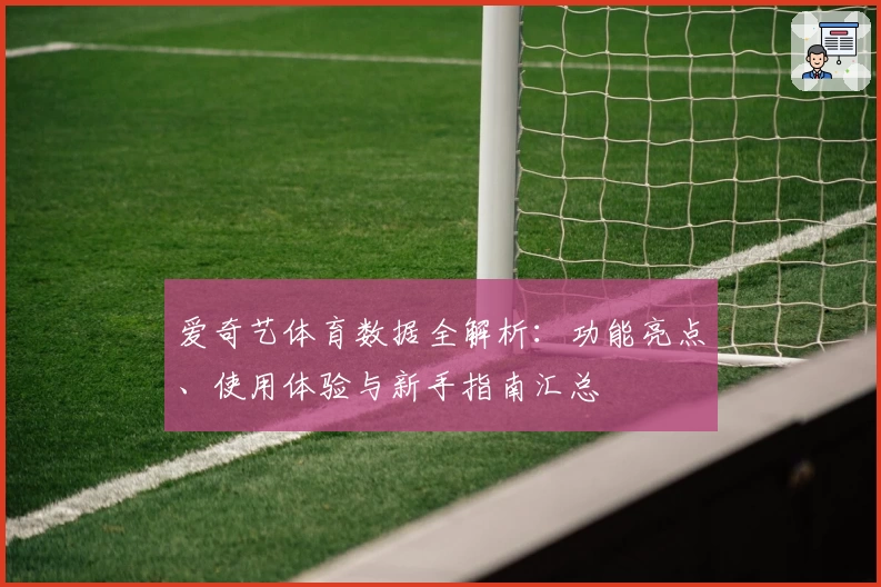 爱奇艺体育数据全解析：功能亮点、使用体验与新手指南汇总