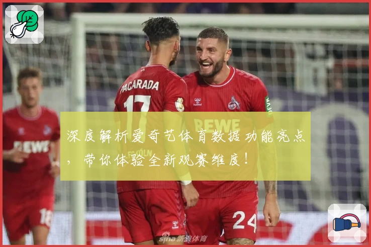 深度解析爱奇艺体育数据功能亮点，带你体验全新观赛维度！