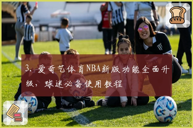 3. 爱奇艺体育NBA新版功能全面升级，球迷必备使用教程