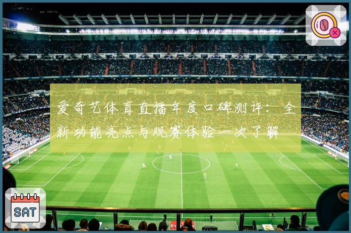 爱奇艺体育直播年度口碑测评：全新功能亮点与观赛体验一次了解