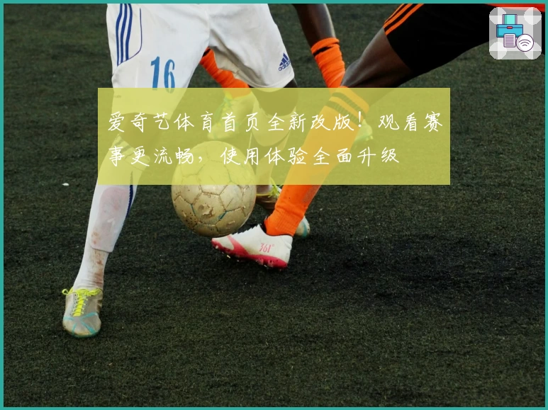 爱奇艺体育首页全新改版！观看赛事更流畅，使用体验全面升级