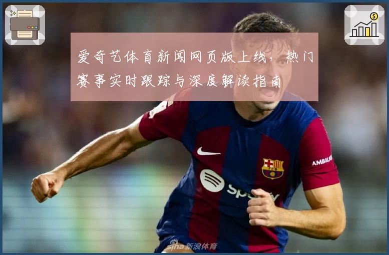 爱奇艺体育新闻网页版上线，热门赛事实时跟踪与深度解读指南