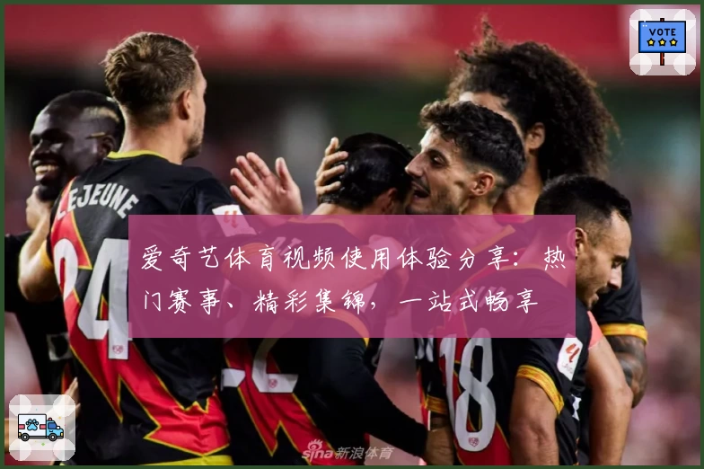 爱奇艺体育视频使用体验分享：热门赛事、精彩集锦，一站式畅享