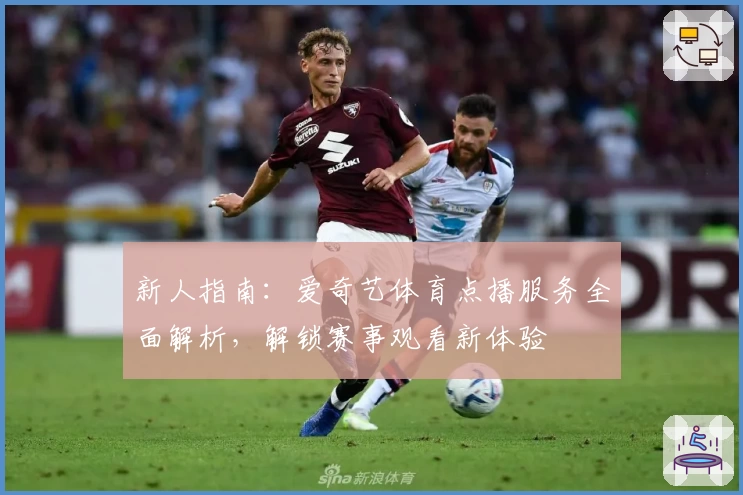 新人指南：爱奇艺体育点播服务全面解析，解锁赛事观看新体验