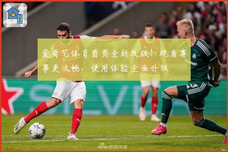 爱奇艺体育首页全新改版！观看赛事更流畅，使用体验全面升级