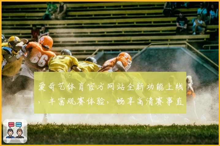 爱奇艺体育官方网站全新功能上线，丰富观赛体验，畅享高清赛事直播