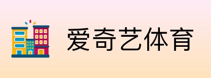爱奇艺体育 Logo